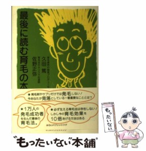 【中古】 最後に読む育毛の本 / 久田 篤、 佐野正弥 / みらいパブリッシング [単行本（ソフトカバー）]【メール便送料無料】