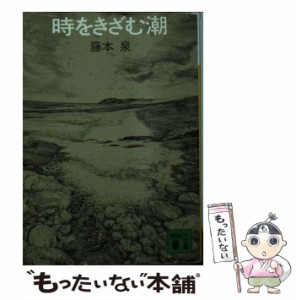 【中古】 時をきざむ潮 （講談社文庫） / 藤本 泉 / 講談社 [文庫]【メール便送料無料】