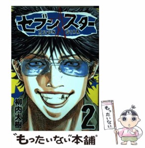 【中古】 セブン☆スター 2 (ヤンマガKCスペシャル) / 柳内 大樹 / 講談社 [コミック]【メール便送料無料】