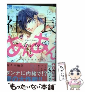 【中古】 社長とあんあん 19通りの恋と刹那 (モバフラフラワーコミックスα) / 佐々木柚奈 / 小学館 [コミック]【メール便送料無料】