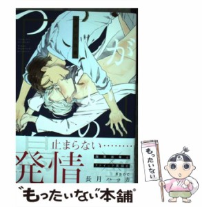 【中古】 つがいの鳥籠 （ビーボーイオメガバースコミックス） / 長月 ハッカ / リブレ [コミック]【メール便送料無料】