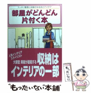 【中古】 部屋がどんどん片付く本 スッキリ整理と収納のなるほどアイデア / 大御堂 美唆 / 昭文社 [単行本]【メール便送料無料】