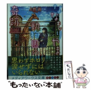 【中古】 ななもりやま動物園の奇跡 （メディアワークス文庫） / 上野遊 / ＫＡＤＯＫＡＷＡ [文庫]【メール便送料無料】