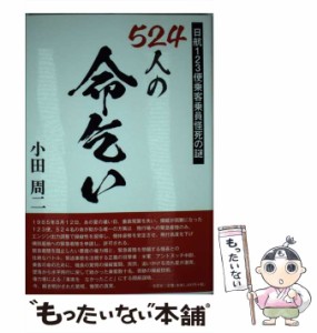 【中古】 524人の命乞い 日航123便乗客乗員怪死の謎 / 小田 周二 / 文芸社 [単行本（ソフトカバー）]【メール便送料無料】