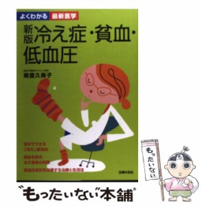 【中古】 冷え症・貧血・低血圧 新版 (よくわかる最新医学) / 南雲久美子、主婦の友社 / 主婦の友社 [単行本]【メール便送料無料】