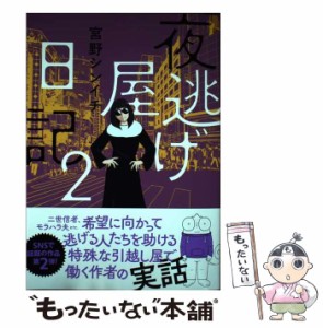 【中古】 夜逃げ屋日記 2 / 宮野 シンイチ / ＫＡＤＯＫＡＷＡ [単行本]【メール便送料無料】