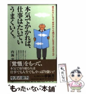 【中古】 本気でかかれば、仕事はたいていうまくいく。 誰かのせいにせず、自分からも逃げずに生きてみませんか (Kawade夢新書 S363) / 