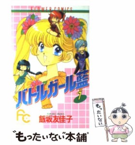 【中古】 バトルガール藍 7 （フラワーコミックス） / 飯坂 友佳子 / 小学館 [コミック]【メール便送料無料】