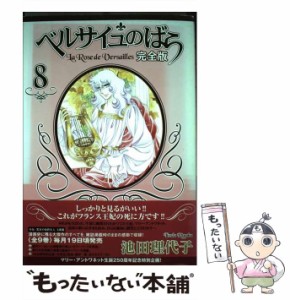 【中古】 ベルサイユのばら 完全版 8 / 池田 理代子 / 集英社 [コミック]【メール便送料無料】