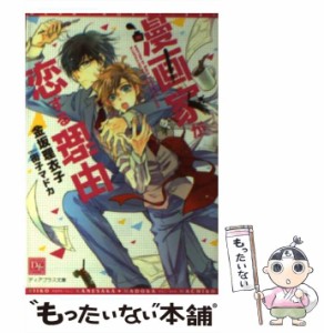 【中古】 漫画家が恋する理由 / 金坂 理衣子 / 新書館 [文庫]【メール便送料無料】