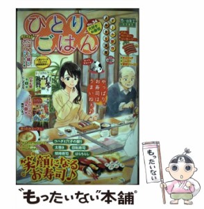 【中古】 ひとりごはん オール新作よみきり No. 34 大好き?お寿司 (Comic 889 ぐる漫) / 少年画報社 / 少年画報社 [コミック]【メール便