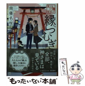 【中古】 屋上で縁結び 縁つむぎ （集英社文庫） / 岡篠 名桜 / 集英社 [文庫]【メール便送料無料】