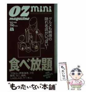 【中古】 食べ放題 2002年版 (スターツムック オズミニexcellent) / スターツ出版 / スターツ出版 [ムック]【メール便送料無料】