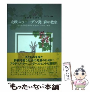 【中古】 北欧スウェーデン発森の教室 生きる知恵と喜びを生み出すアウトドア教育 / A.シェパンスキー  L.O.ダールグレン  S.ショーラン