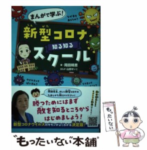 【中古】 まんがで学ぶ!新型コロナ知る知るスクール / 岡田晴恵、山田せいこ / ポプラ社 [単行本]【メール便送料無料】