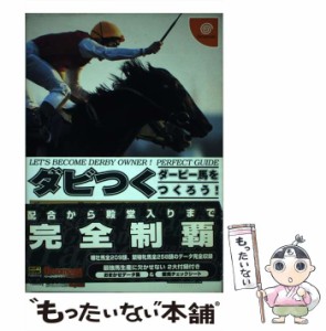 【中古】 ダビつくーダービー馬をつくろう!-パーフェクトガイド (ドリマガbooks) / ドリームキャストマガジン編集部  エンタテインメント