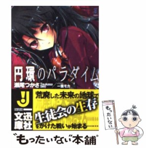 【中古】 円環のパラダイム （一迅社文庫） / 瀬尾 つかさ / 一迅社 [文庫]【メール便送料無料】