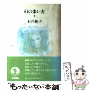 【中古】 幻の朱い実 下 / 石井 桃子 / 岩波書店 [単行本]【メール便送料無料】