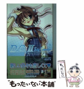 【中古】 ダカーポ2スプリングセレブレイション 2 (Paradigm novels 366) / サーカス、雑賀匡 / パラダイム [新書]【メール便送料無料】