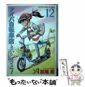 【中古】 アオバ自転車店といこうよ! 12 (YKコミックス) / 宮尾岳 / 少年画報社 [コミック]【メール便送料無料】
