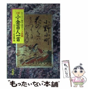 【中古】 小倉百人一首 / 小町谷照彦 / 文英堂 [ペーパーバック]【メール便送料無料】