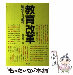 【中古】 教育改革 展望と可能性 / 黒羽 亮一 / 国土社 [ハードカバー]【メール便送料無料】