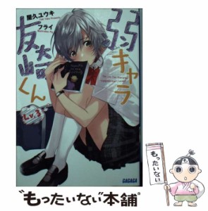 【中古】 弱キャラ友崎くん Lv．3 （ガガガ文庫） / 屋久 ユウキ / 小学館 [文庫]【メール便送料無料】