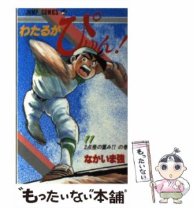 【中古】 わたるがぴゅん！ 11 （ジャンプ コミックス） / なかいま 強 / 集英社 [新書]【メール便送料無料】