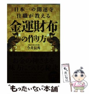 【中古】 日本一の開運寺住職が教える金運財布の作り方 / 今井 長秀 / ＫＡＤＯＫＡＷＡ [単行本]【メール便送料無料】