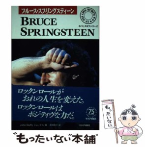 【中古】 ブルース・スプリングスティーン イン・ヒズ・オウン・ワーズ / ジョン ダフィ、 沼崎 敦子 / キネマ旬報社 [単行本]【メール便