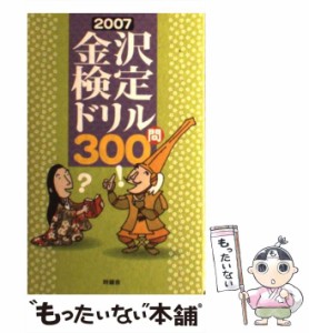 【中古】 金沢検定ドリル300問 2007 / 時鐘舎 / 時鐘舎 [単行本]【メール便送料無料】