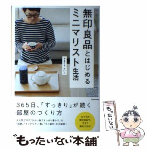 【中古】 無印良品とはじめるミニマリスト生活 / やまぐち せいこ / ＫＡＤＯＫＡＷＡ [単行本]【メール便送料無料】