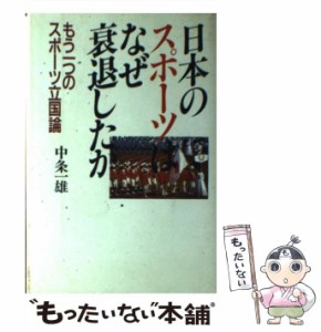 【中古】 日本のスポーツはなぜ衰退したか もう一つのスポーツ立国論 / 中条一雄 / 東急エージェンシー出版事業部 [単行本]【メール便送