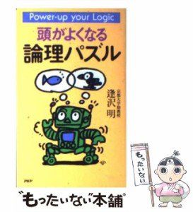 【中古】 頭がよくなる論理パズル / 逢沢 明 / ＰＨＰ研究所 [新書]【メール便送料無料】