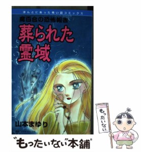 【中古】 葬られた霊域 / 山本 まゆり / 朝日ソノラマ [コミック]【メール便送料無料】