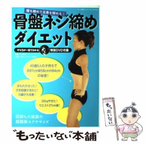 【中古】 膣を締めて全身を締める!骨盤ネジ締めダイエット (Makino mook) / Ｙｕｋａ / マキノ出版 [ムック]【メール便送料無料】