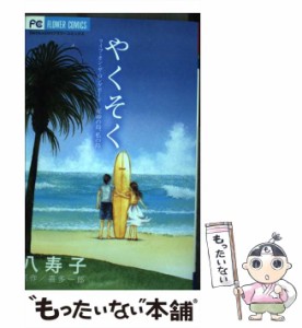 【中古】 やくそく ライフ・オン・ザ・ロングボード 星砂の島、私の島 (フラワーコミックス) / 八寿子、喜多一郎 / 小学館 [コミック]【