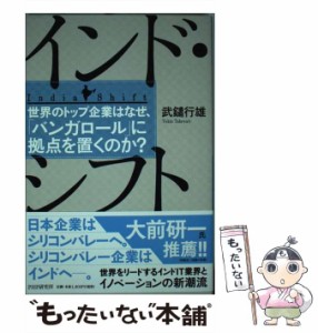 【中古】 インド・シフト 世界のトップ企業はなぜ、「バンガロール」に拠点を置 / 武鑓 行雄 / ＰＨＰ研究所 [単行本（ソフトカバー）]【