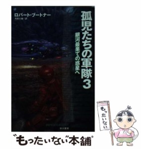 【中古】 孤児たちの軍隊 3 銀河最果ての惑星へ (ハヤカワ文庫 SF 1984) / ロバート・ブートナー、月岡小穂 / 早川書房 [文庫]【メール便