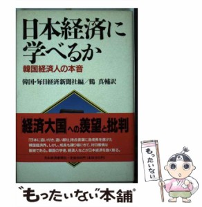 【中古】 日本経済に学べるか 韓国経済人の本音 / 毎日経済新聞社、鶴真輔 / 日本経済新聞社 [単行本]【メール便送料無料】