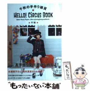 【中古】 千秋の手作り雑貨★HELLO!CiRCUS BOOK Hello!Circus Project；Items of party,fancy,pop & punk… / 千秋 / 宝島社 [単行本]【