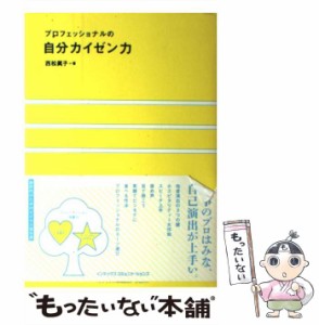 【中古】 プロフェッショナルの自分カイゼン力 / 西松 眞子 / モール・オブ・ティーヴィー [単行本]【メール便送料無料】