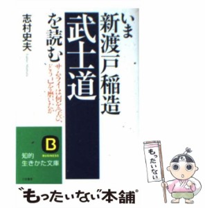 【中古】 いま新渡戸稲造「武士道」を読む / 志村 史夫 / 三笠書房 [文庫]【メール便送料無料】