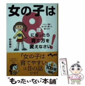 【中古】 女の子は8歳になったら育て方を変えなさい! やさしく賢い女の子に育てる母のコツ (だいわ文庫 395-2D) / 松永暢史 / 大和書房 [