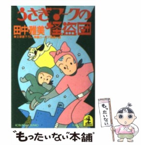 【中古】 うさぎマークの怪盗団 長編ユーモア推理小説 (光文社文庫) / 田中雅美 / 光文社 [文庫]【メール便送料無料】