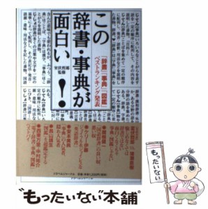 【中古】 この辞書・事典が面白い！ 「辞書」「事典」「図鑑」ベストランキング発表 / 室伏 哲郎 / トラベルジャーナル [単行本]【メール