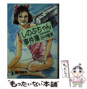 【中古】 しのぶちゃん事件簿 長編青春推理 (ノン・ポシェット) / 田中雅美 / 祥伝社 [文庫]【メール便送料無料】