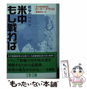 【中古】 米中もし戦わば 戦争の地政学 （文春文庫） / ピーター ナヴァロ、 赤根 洋子 / 文藝春秋 [文庫]【メール便送料無料】