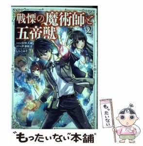 【中古】 戦慄の魔術師と五帝獣 2 (このマンガがすごい!comics) / 日野入緒、戸津秋太 / 宝島社 [単行本]【メール便送料無料】