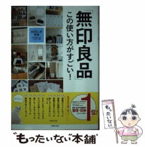 【中古】 「無印良品」この使い方がすごい！ / 主婦の友社 / 主婦の友社 [単行本（ソフトカバー）]【メール便送料無料】